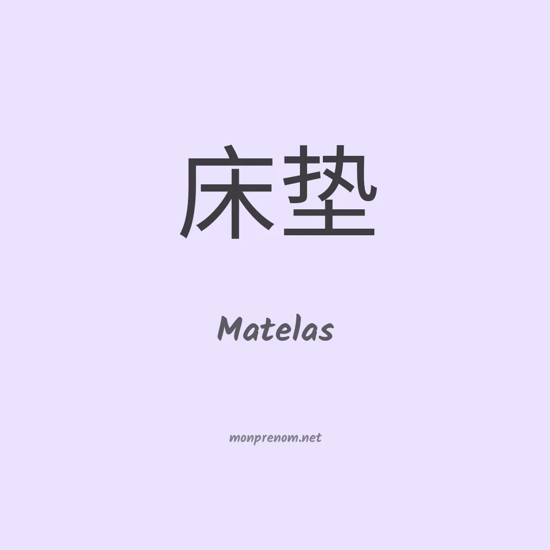 Matelas en chinois