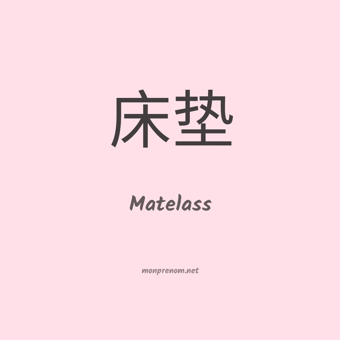 Matelass en chinois
