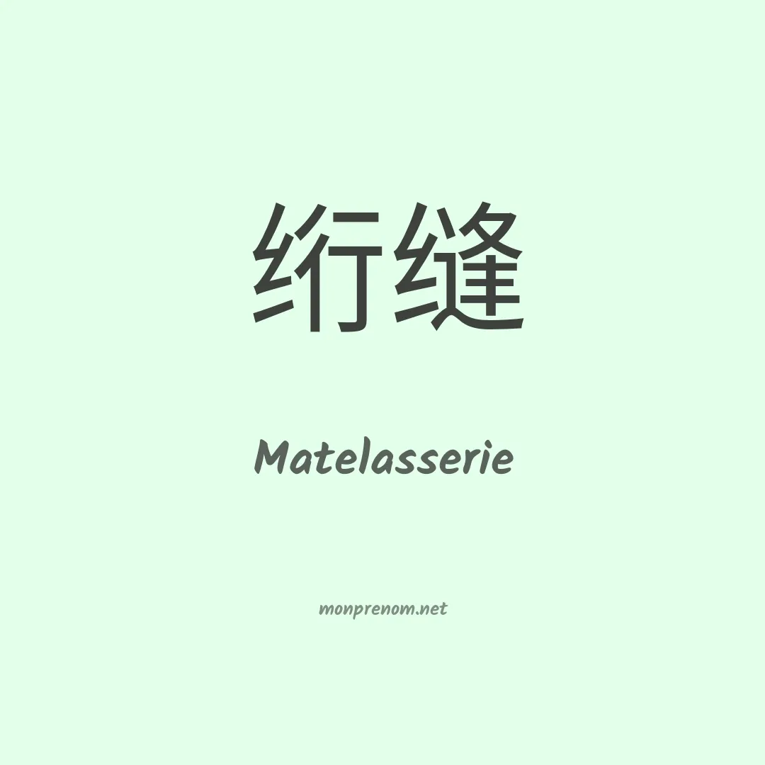 Matelasserie en chinois