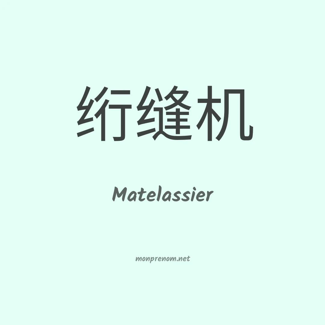 Matelassier en chinois