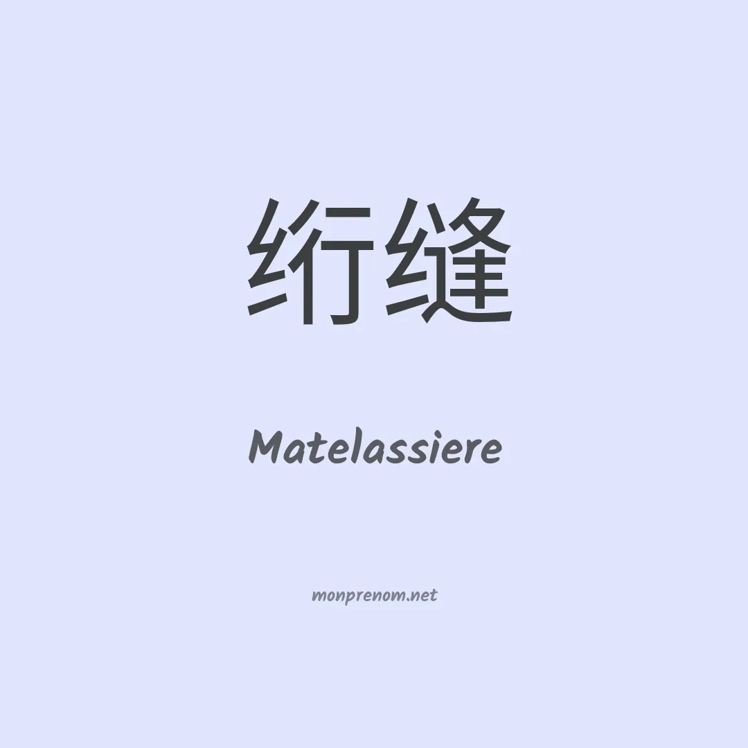 Matelassiere en chinois