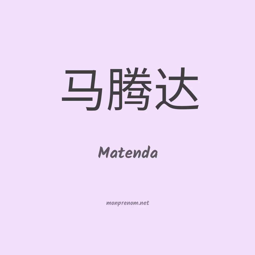Matenda en chinois