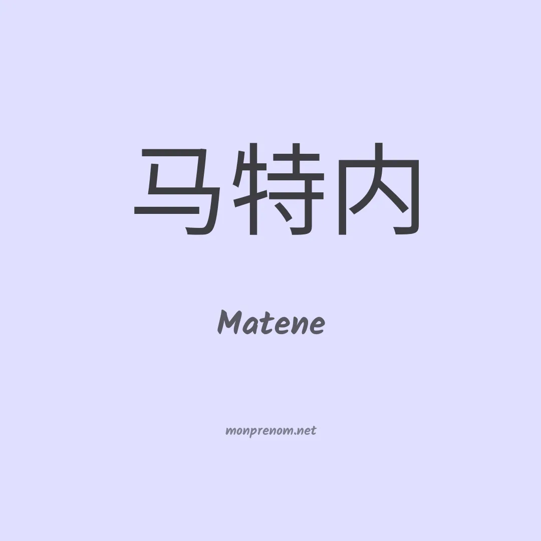 Matene en chinois