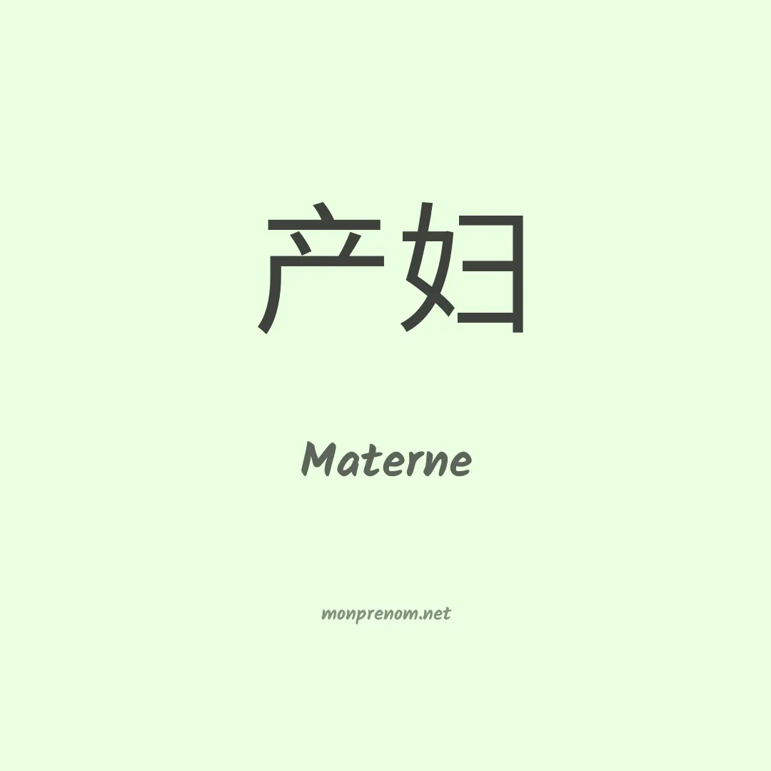Materne en chinois