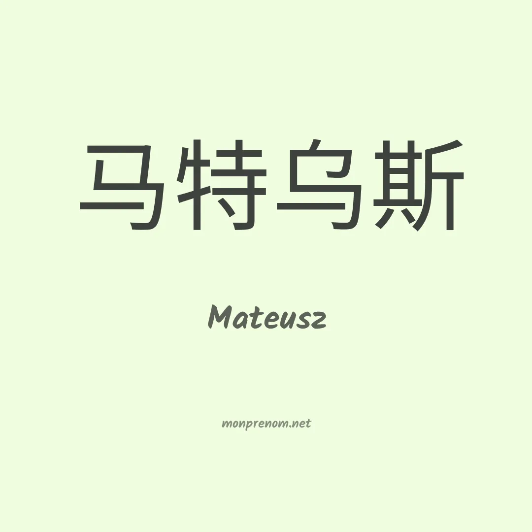 Mateusz en chinois