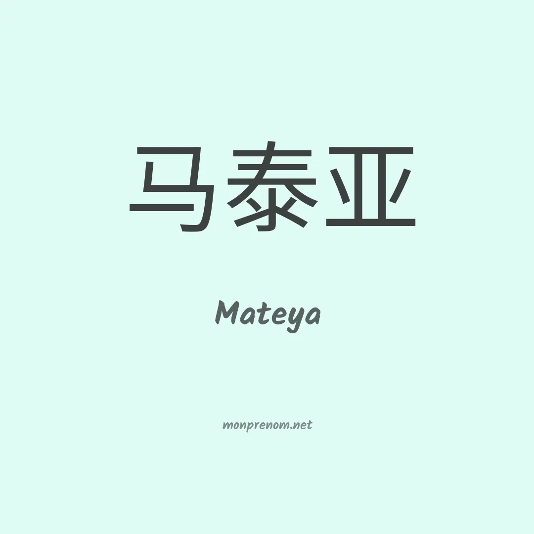 Mateya en chinois