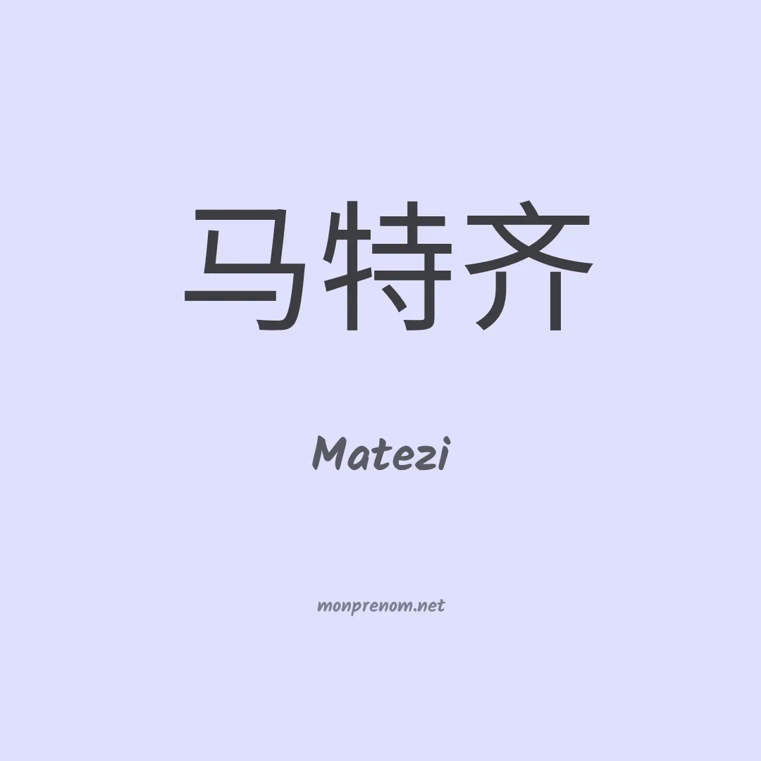 Matezi en chinois