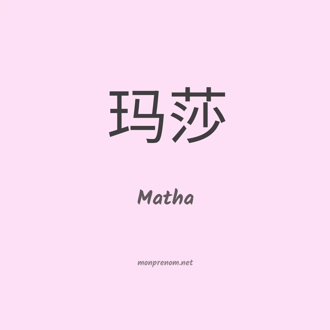 Matha en chinois