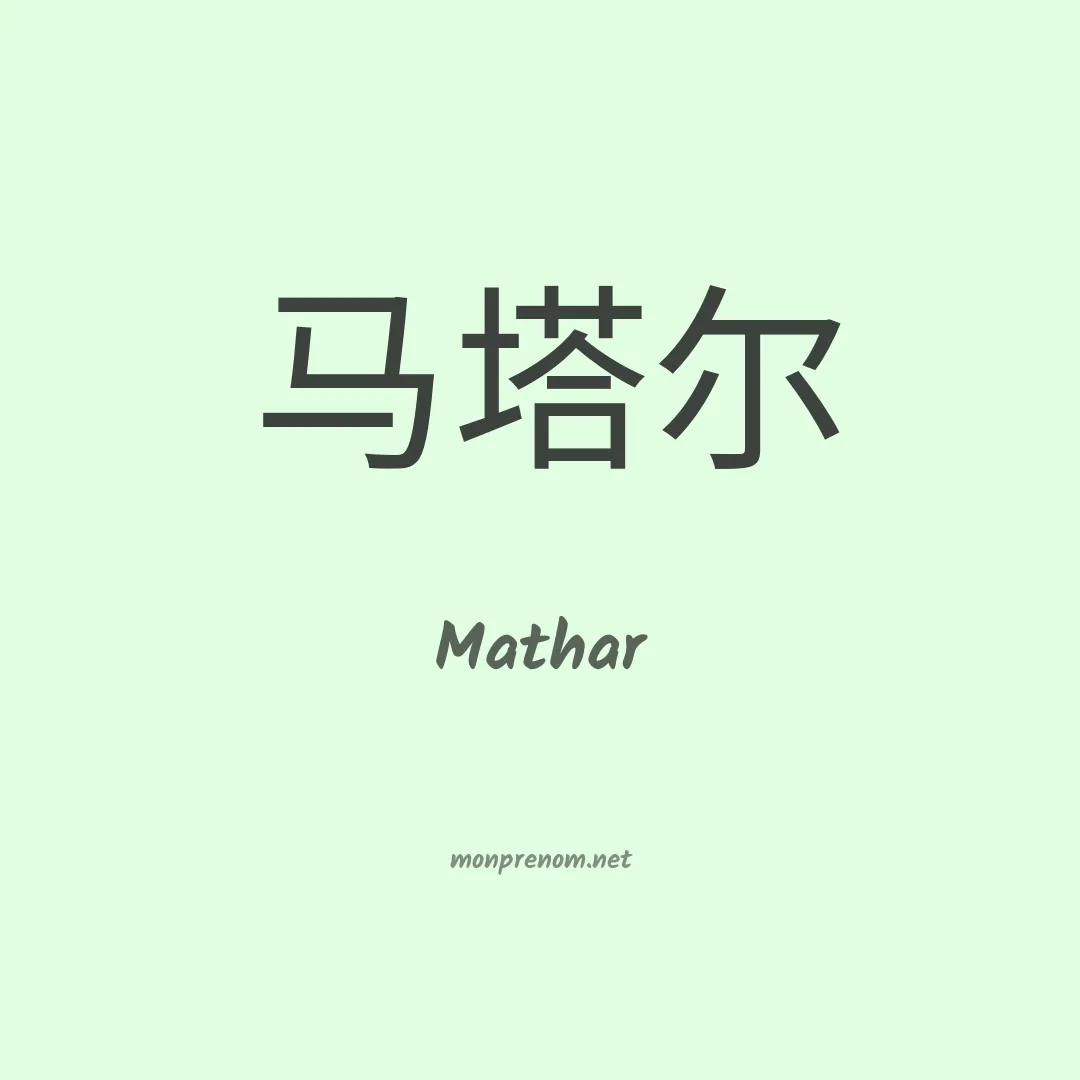 Mathar en chinois