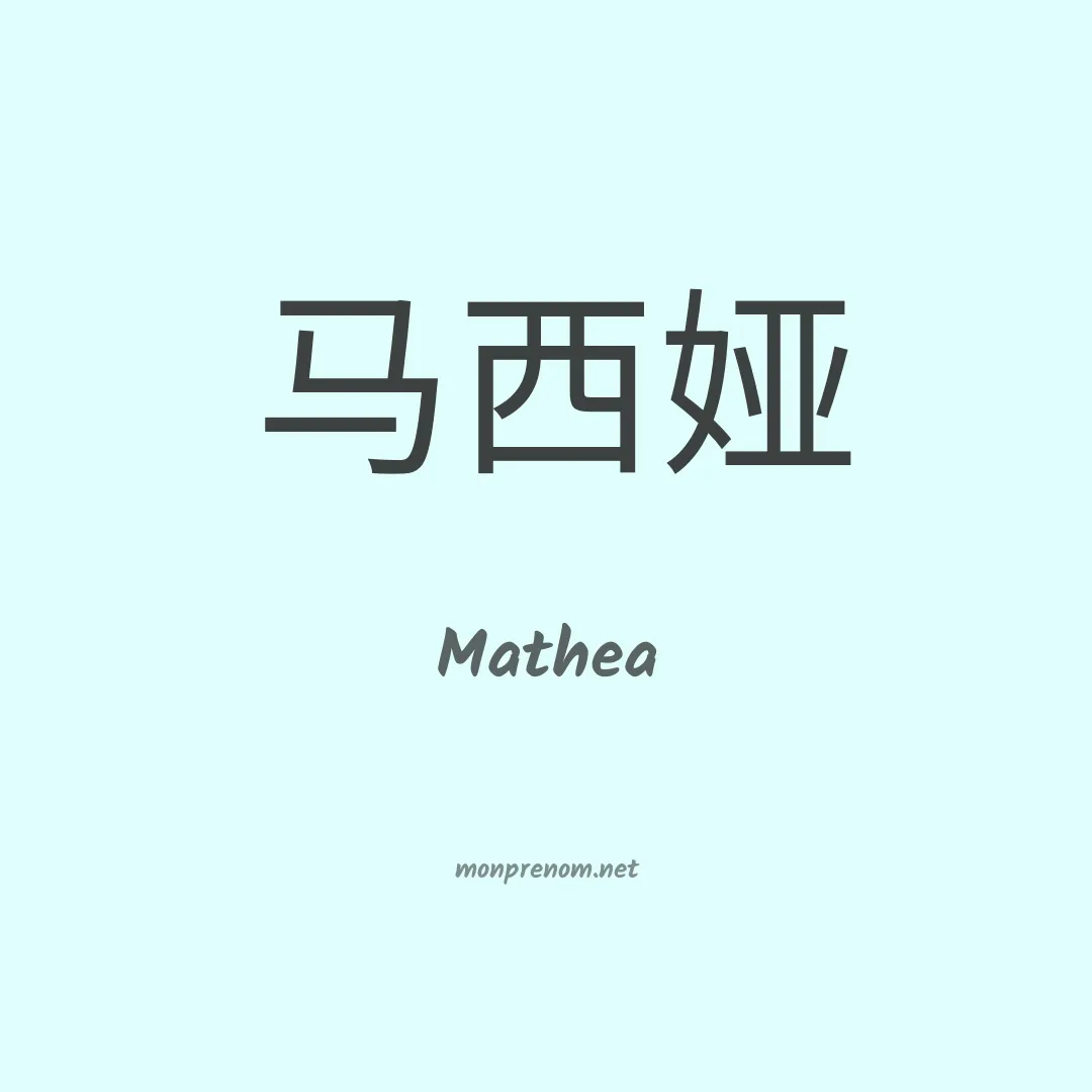 Mathea en chinois