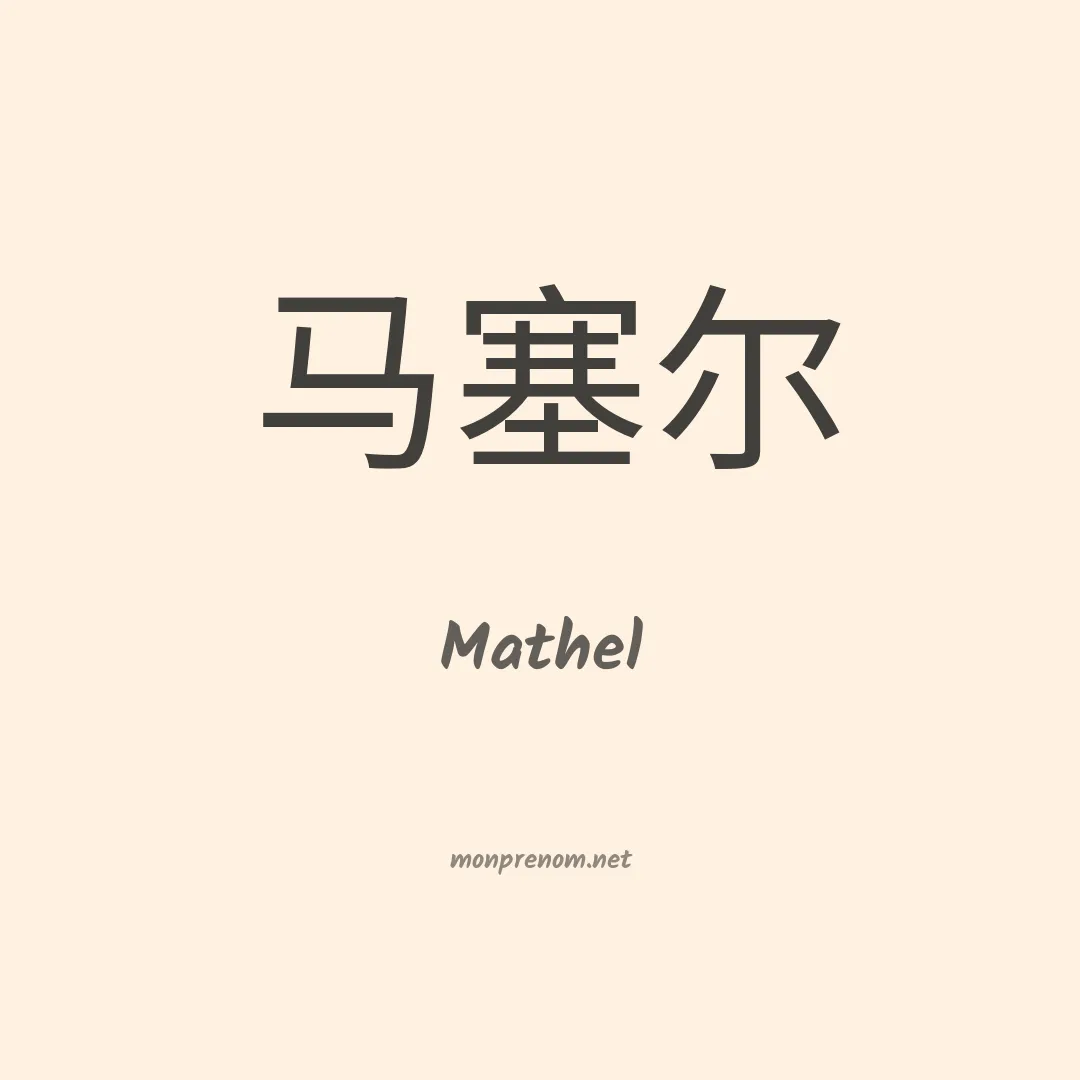 Mathel en chinois