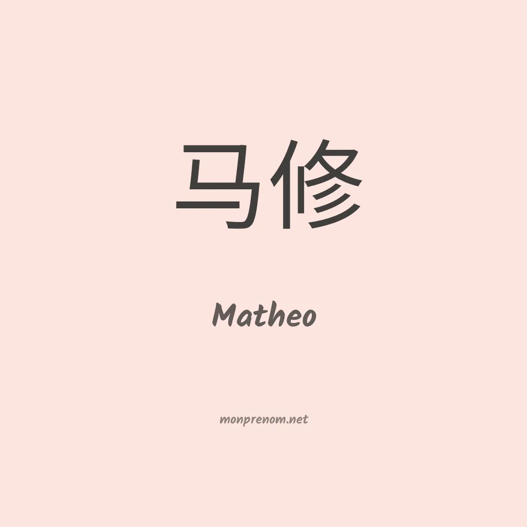Matheo en chinois