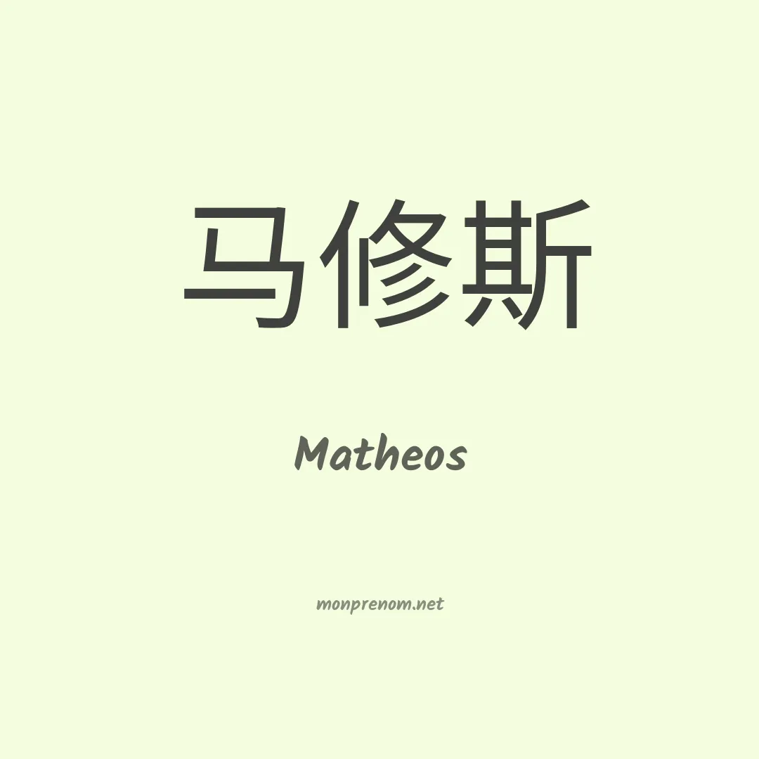 Matheos en chinois