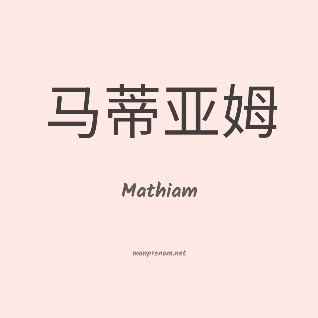 Mathiam en chinois