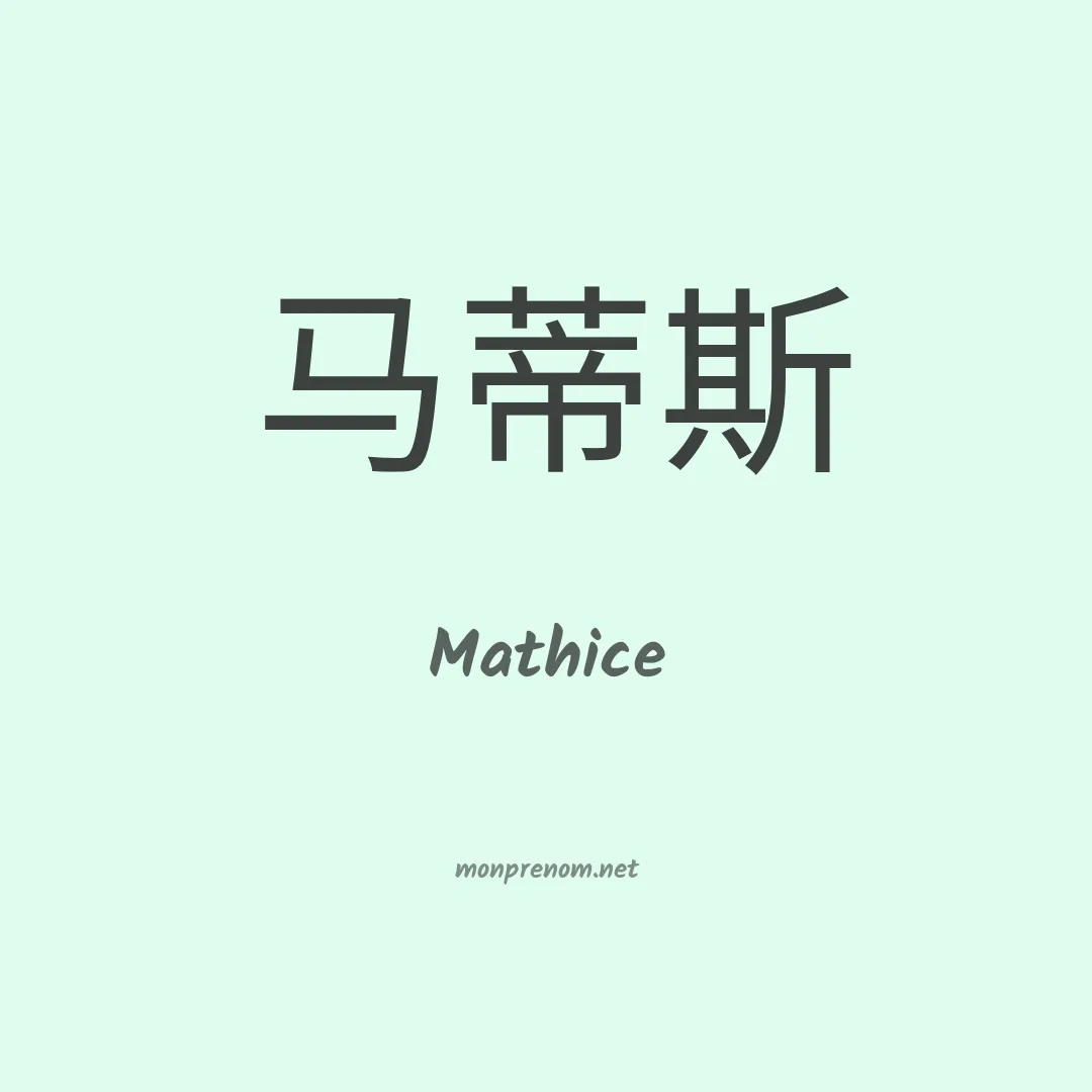 Mathice en chinois