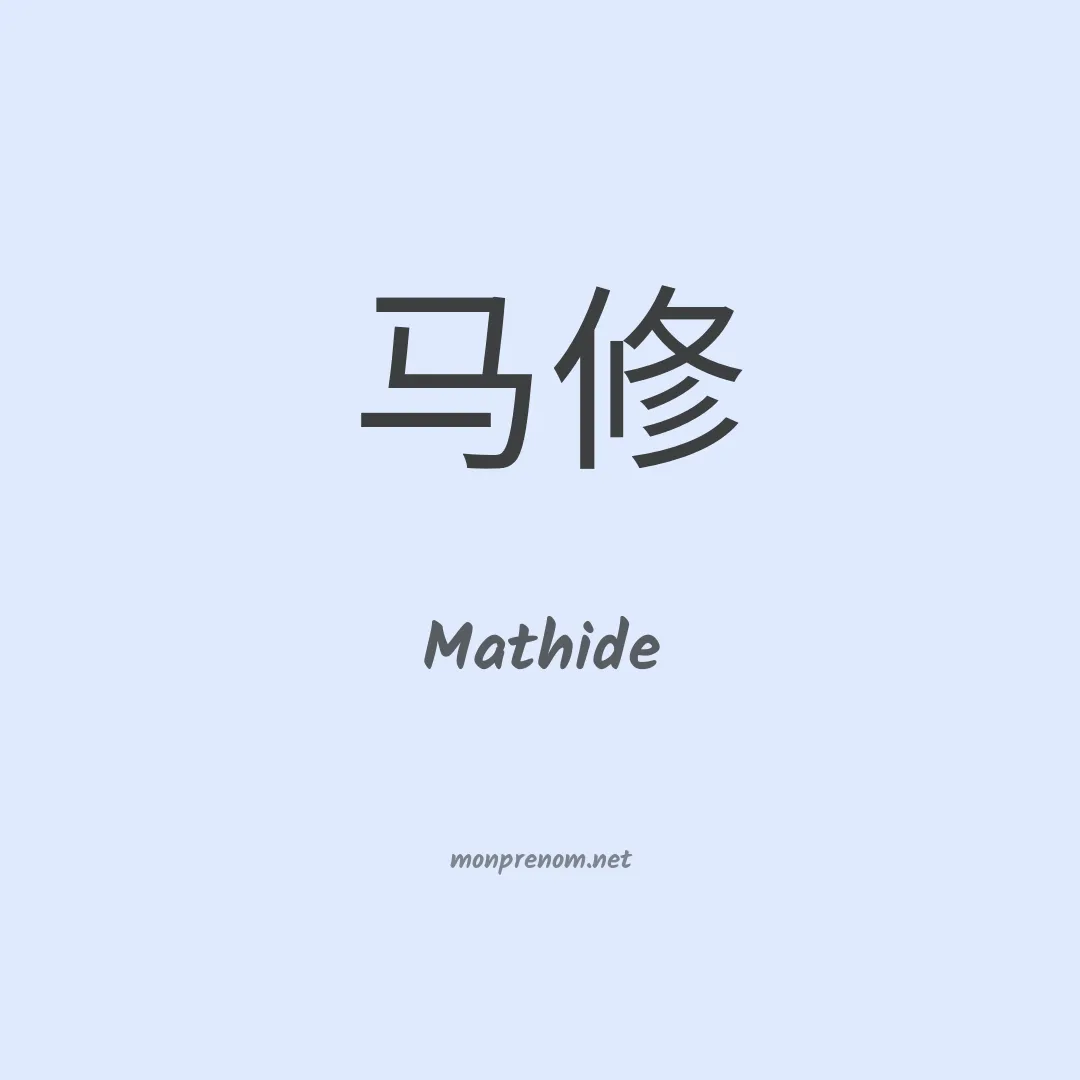 Mathide en chinois