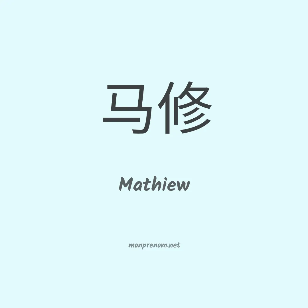 Mathiew en chinois