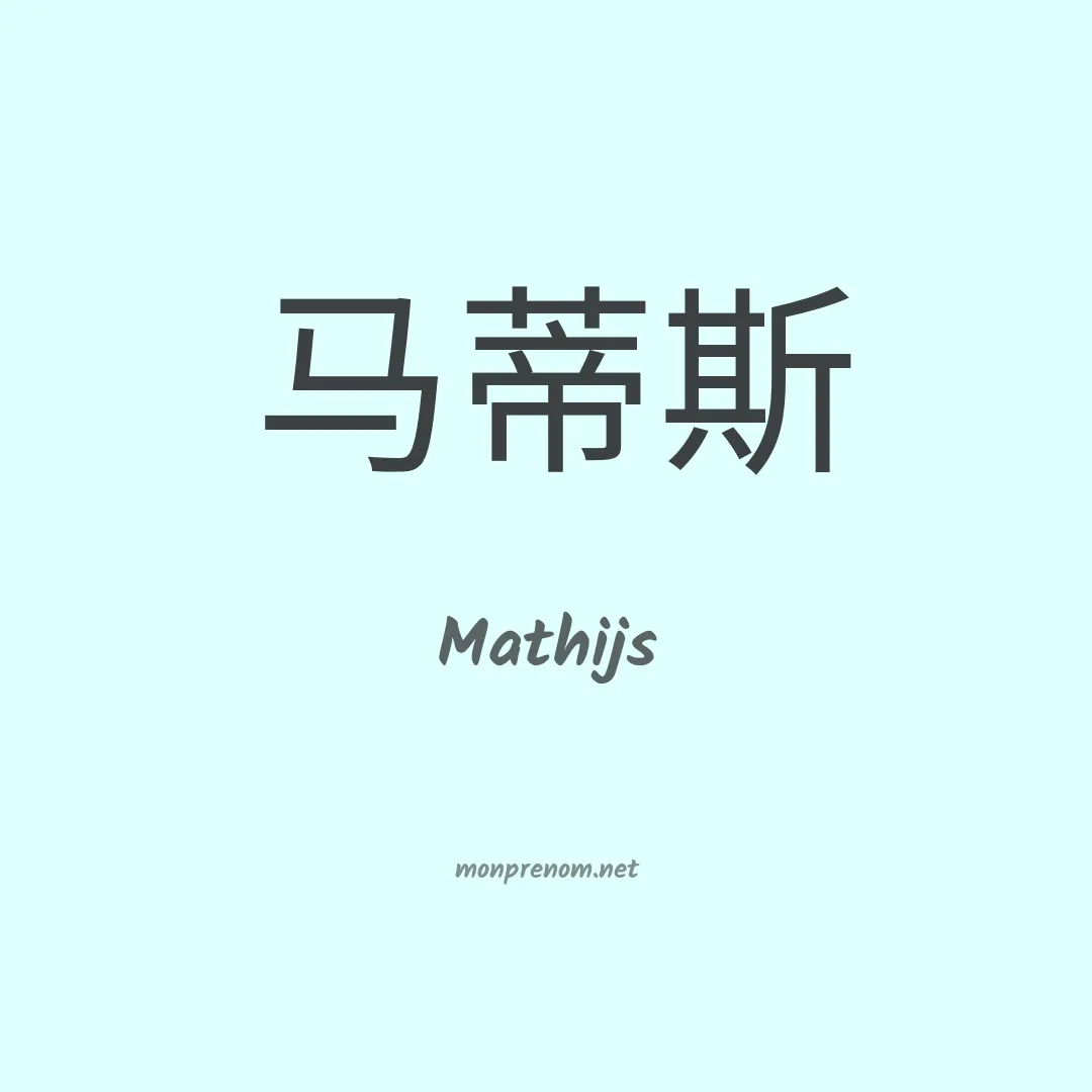 Mathijs en chinois