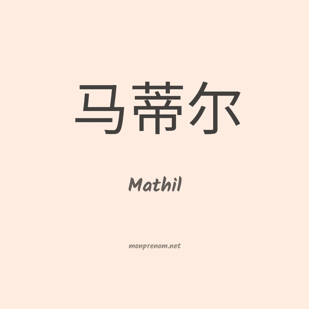 Mathil en chinois