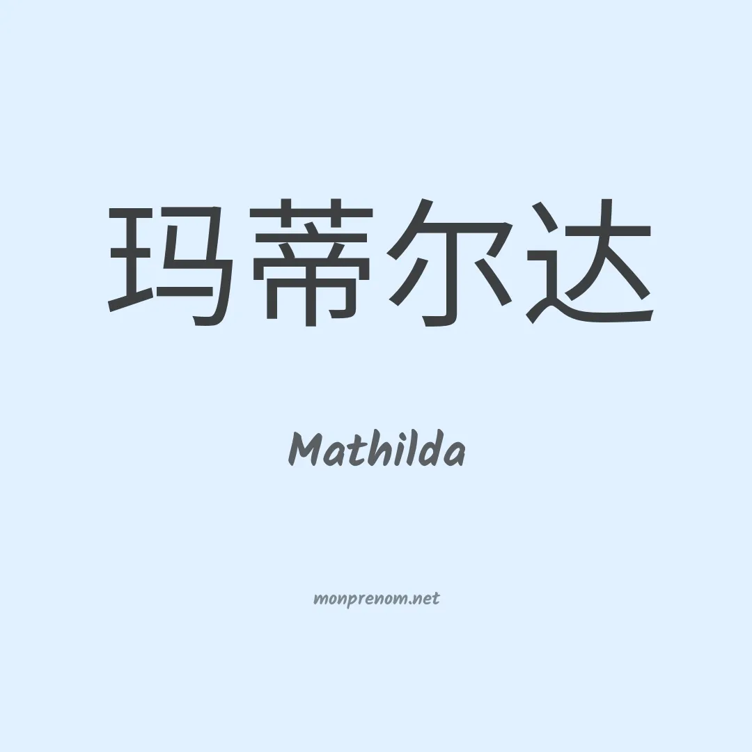 Mathilda en chinois