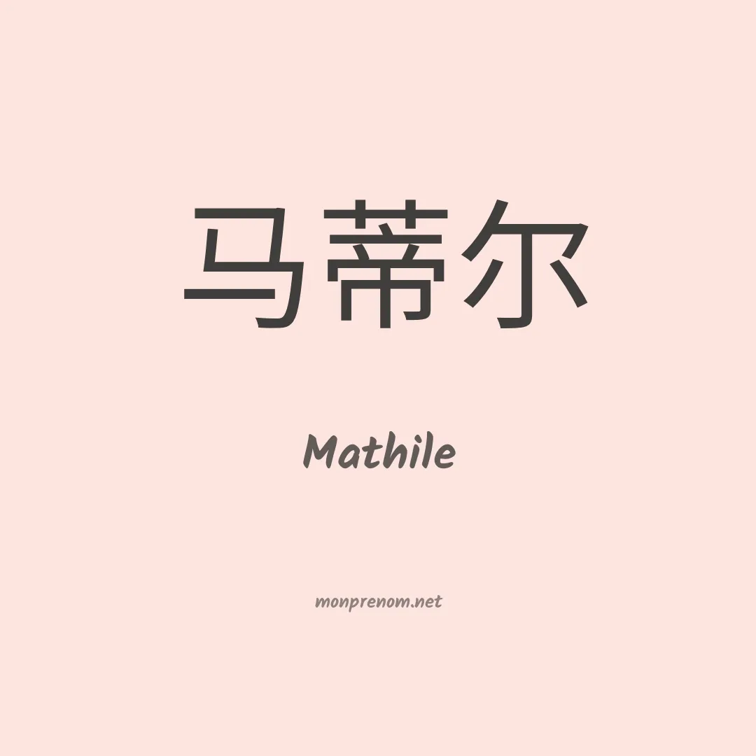 Mathile en chinois