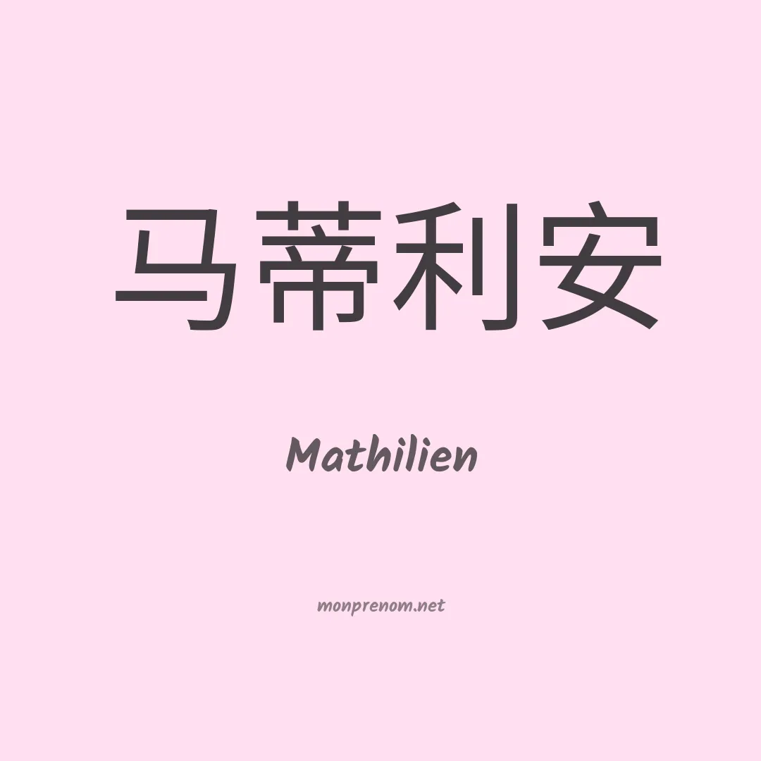 Mathilien en chinois