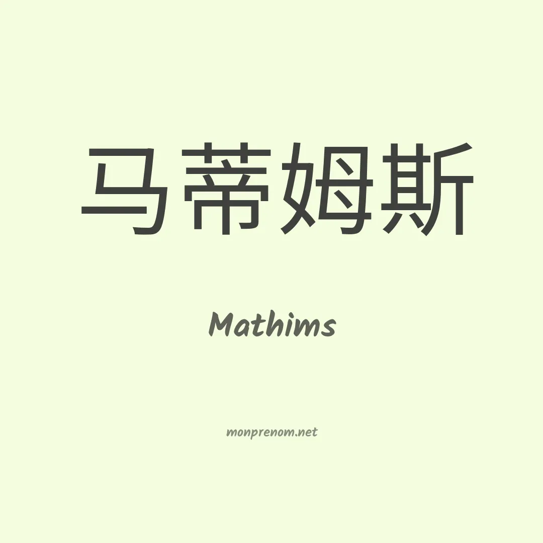 Mathims en chinois