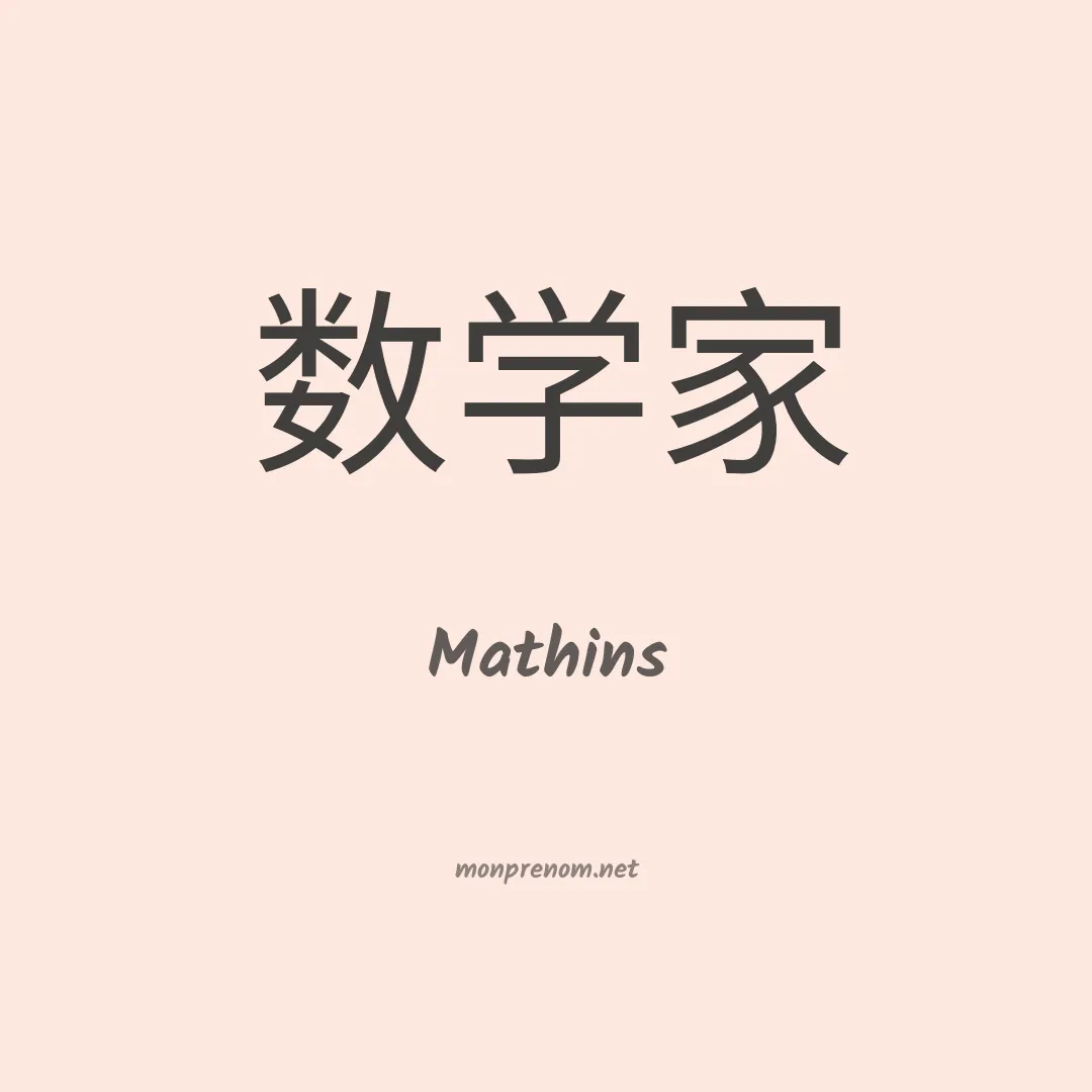 Mathins en chinois