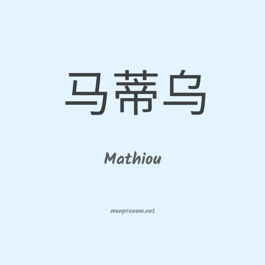 Mathiou en chinois