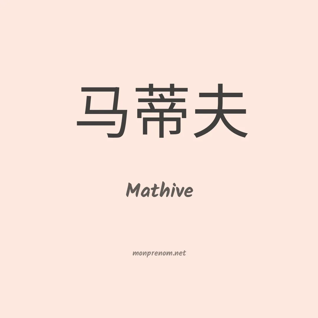 Mathive en chinois