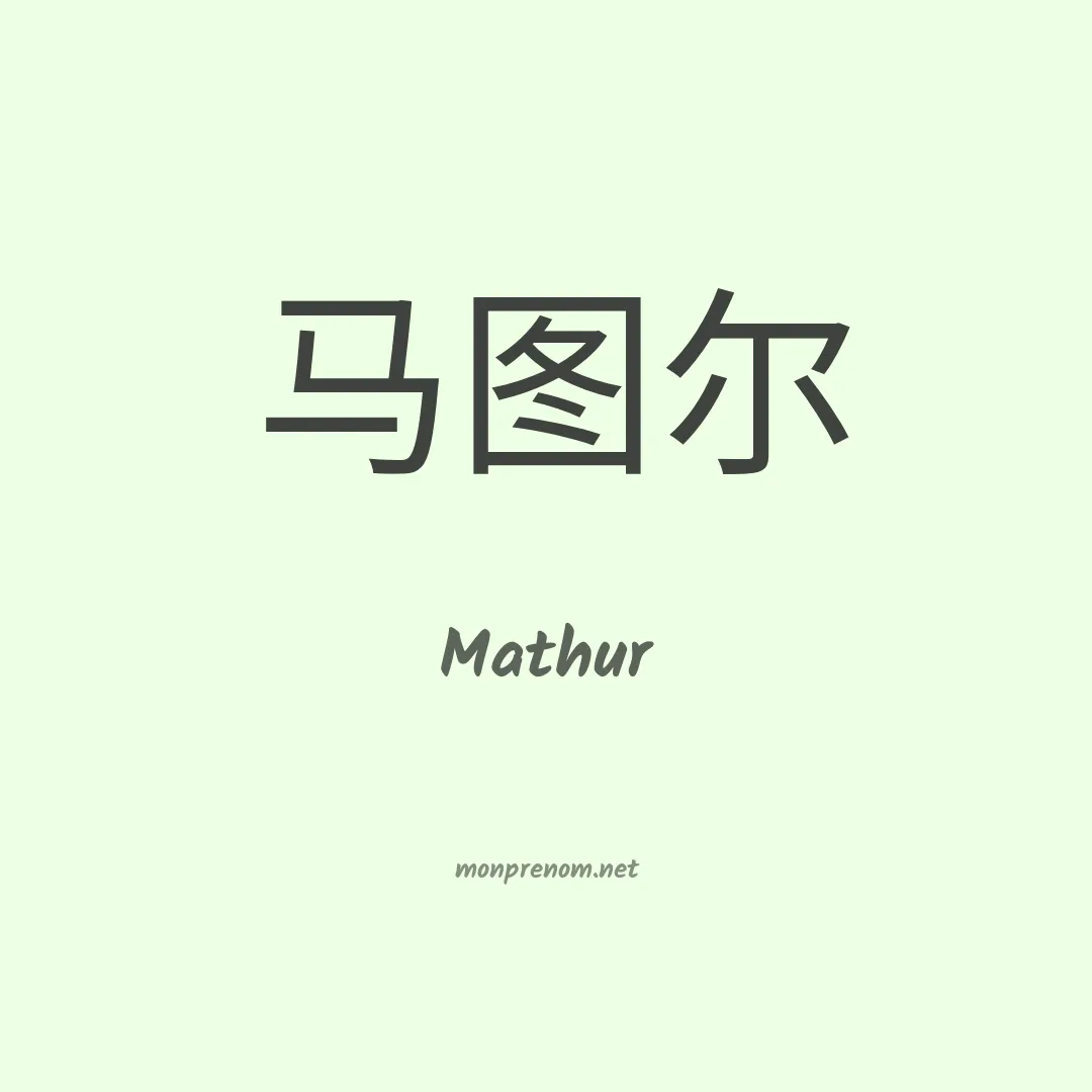 Mathur en chinois