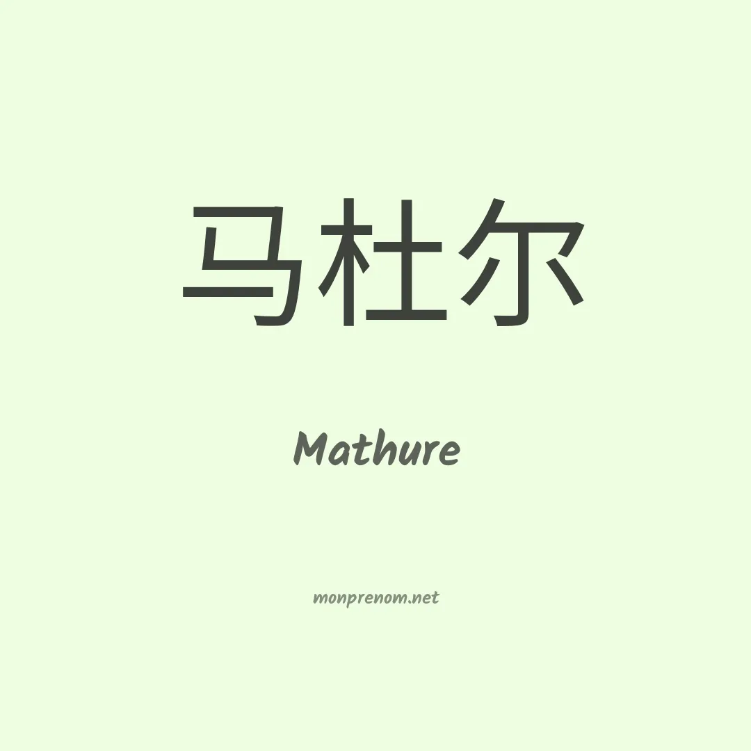 Mathure en chinois