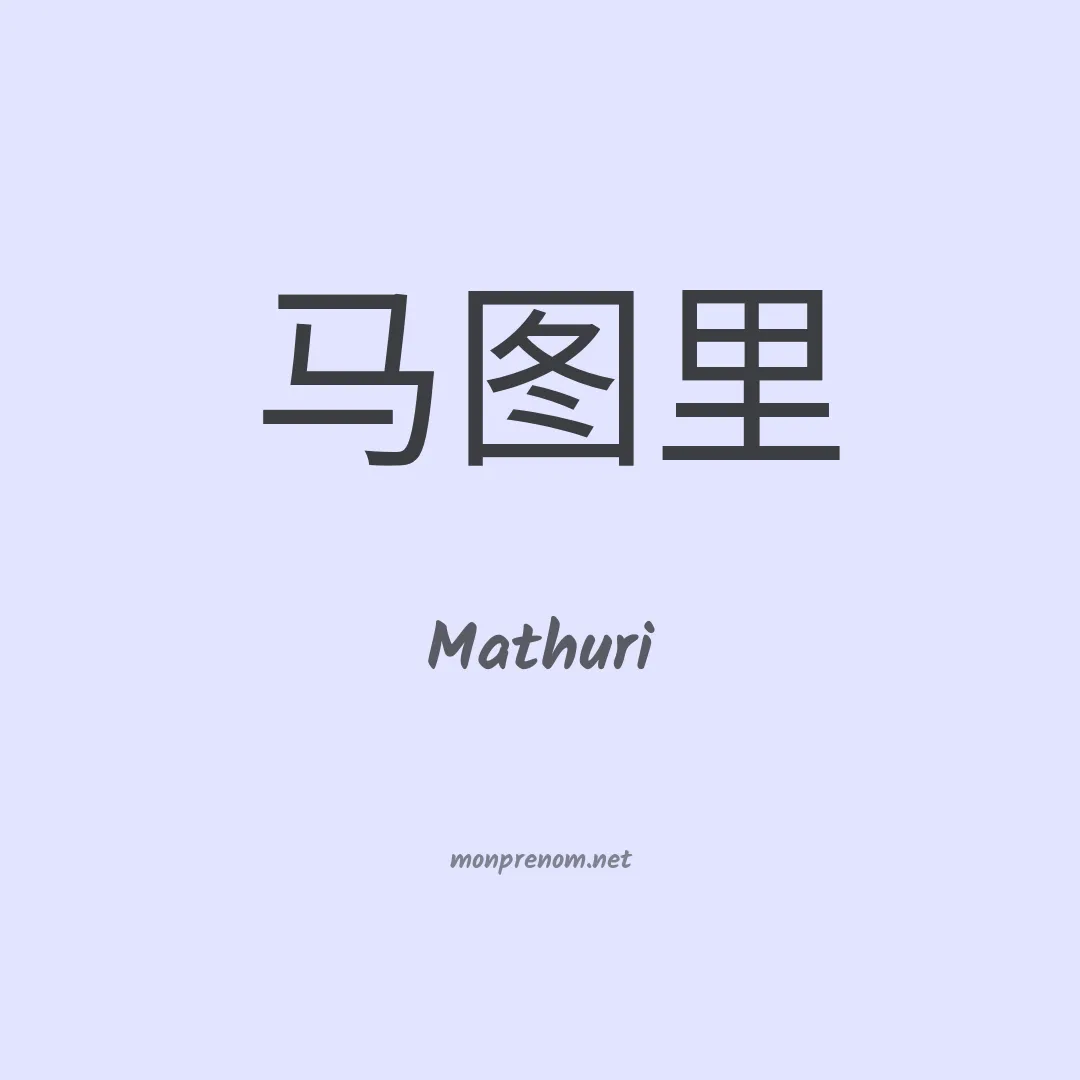 Mathuri en chinois