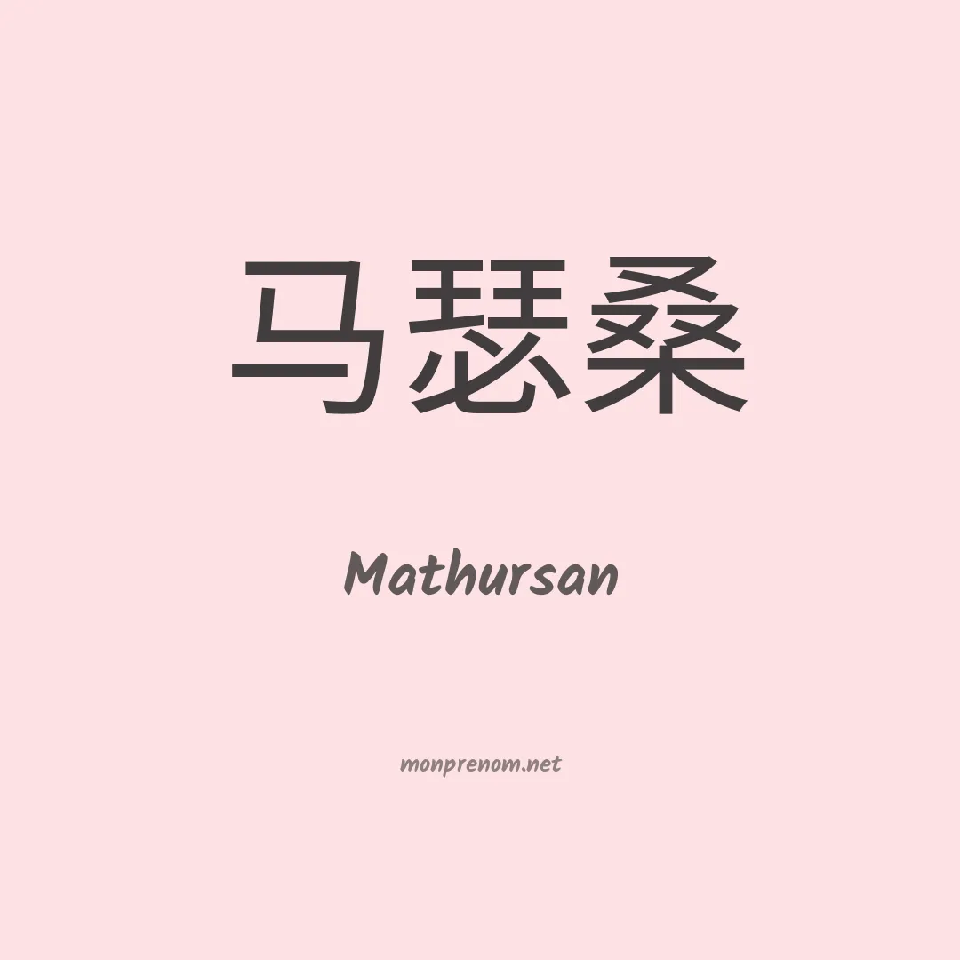 Mathursan en chinois