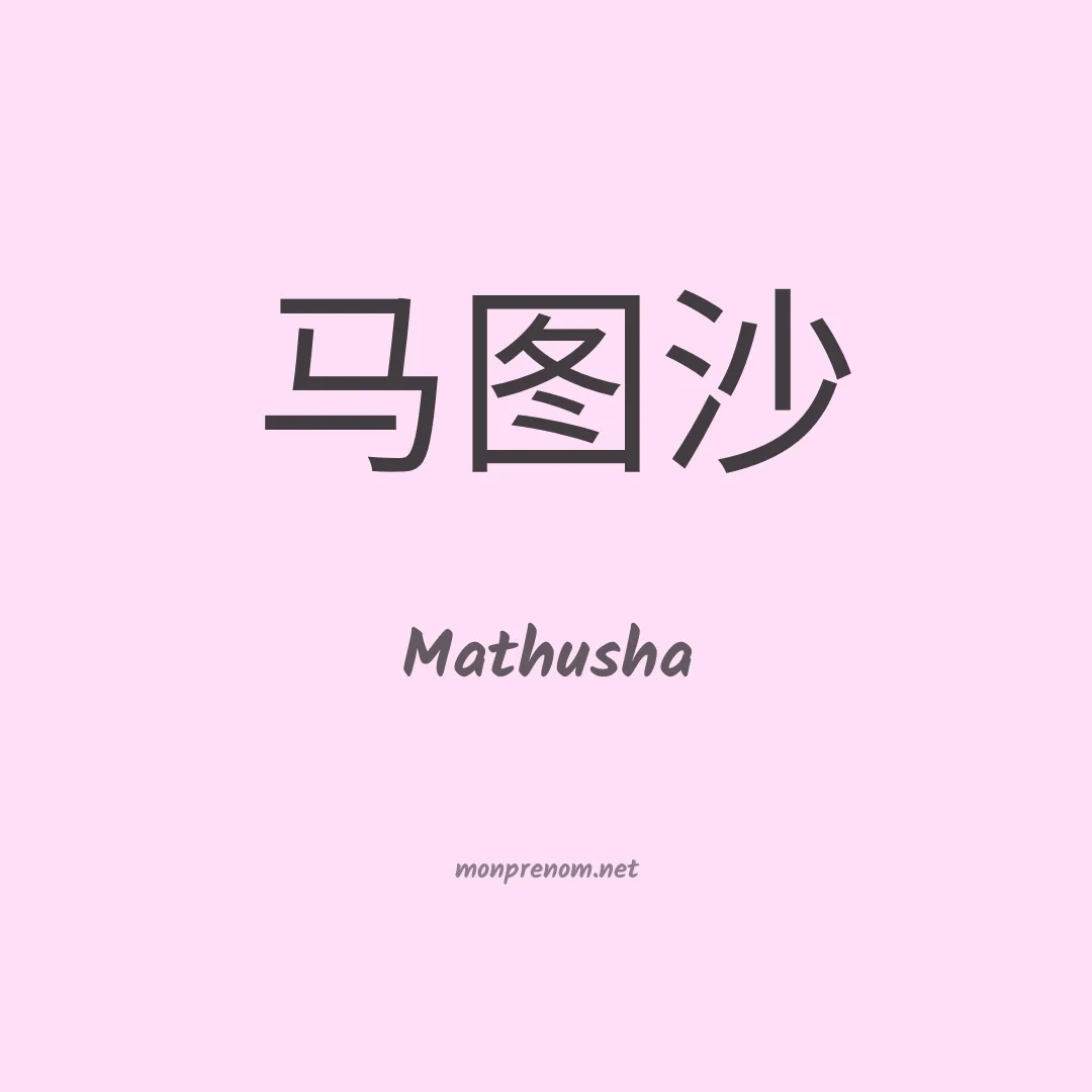 Mathusha en chinois