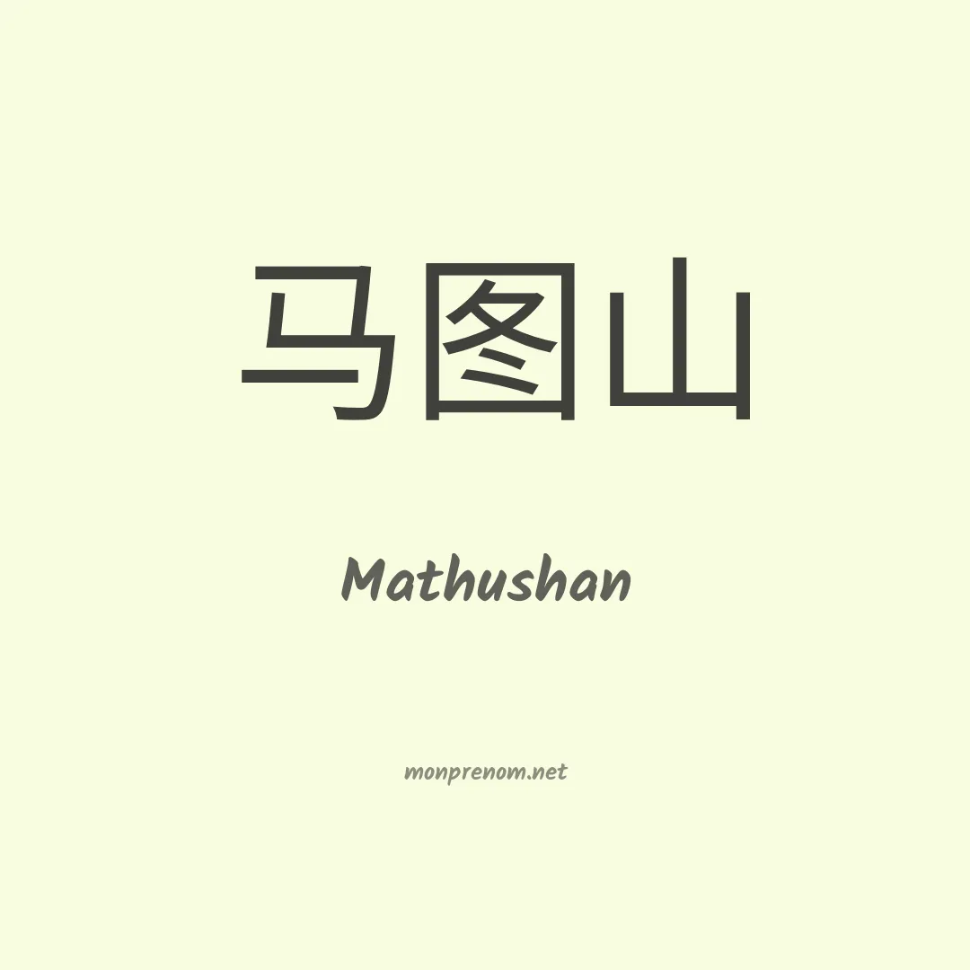 Mathushan en chinois