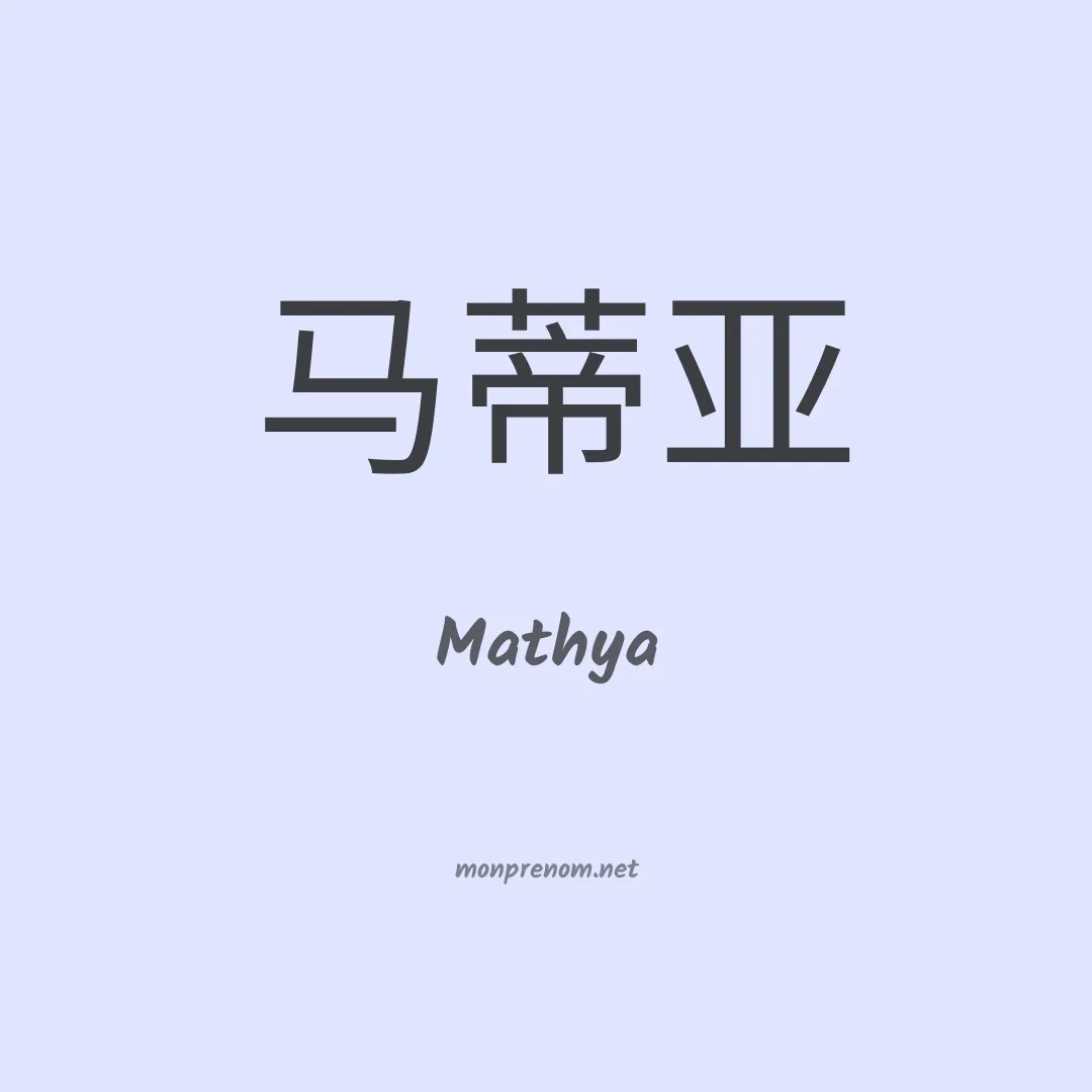 Mathya en chinois