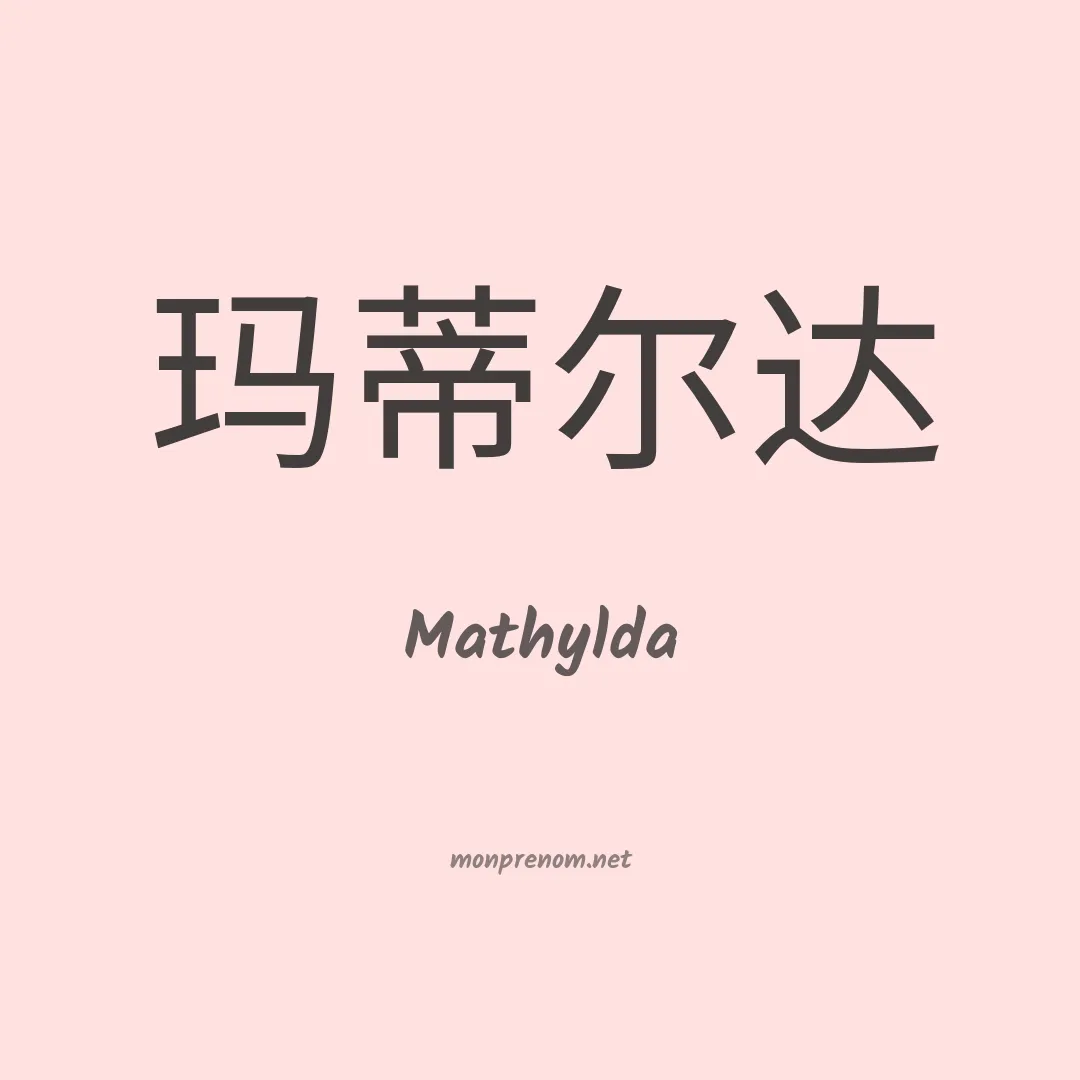 Mathylda en chinois