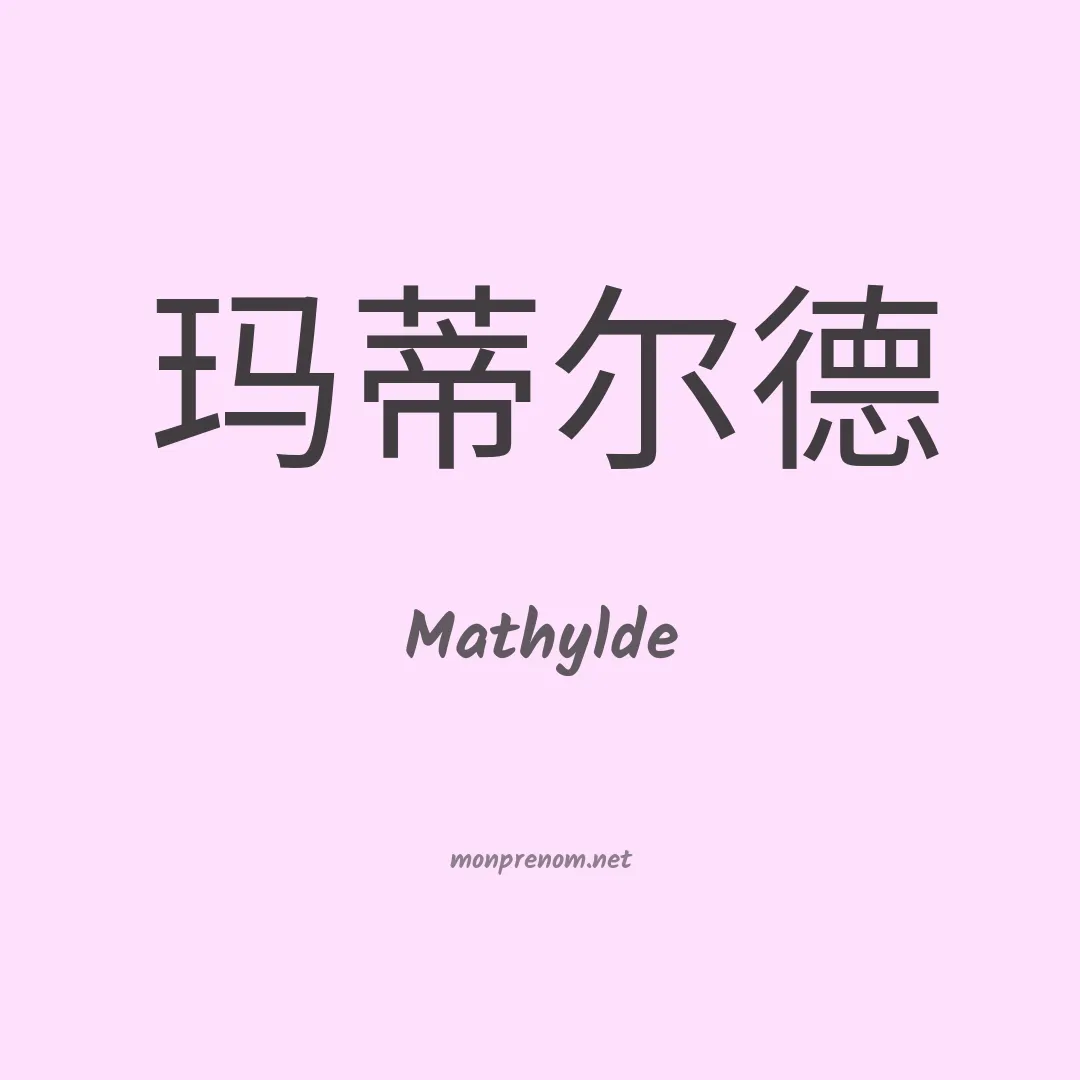 Mathylde en chinois