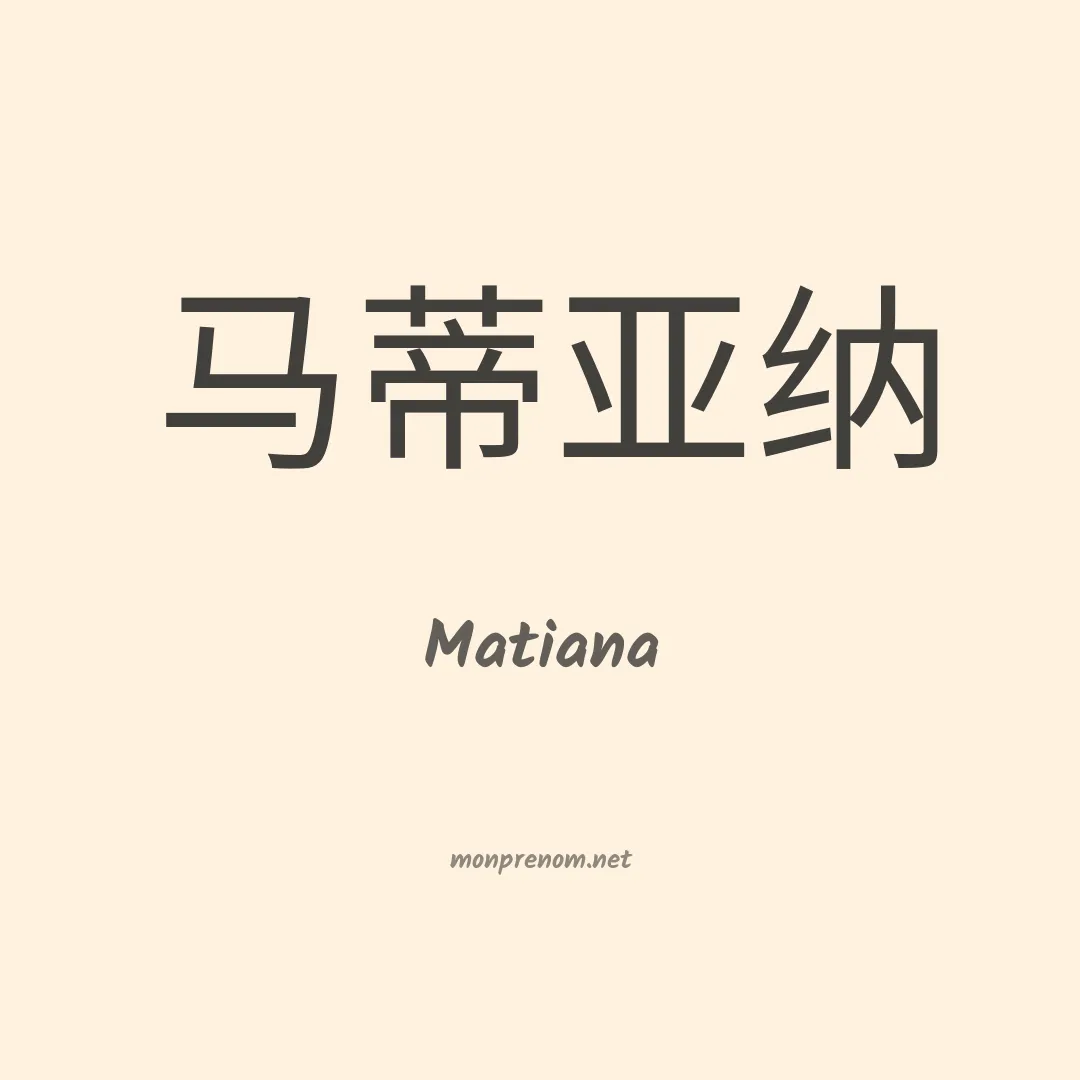 Matiana en chinois