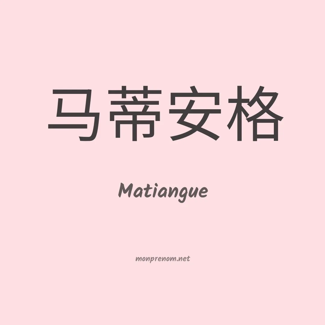 Matiangue en chinois