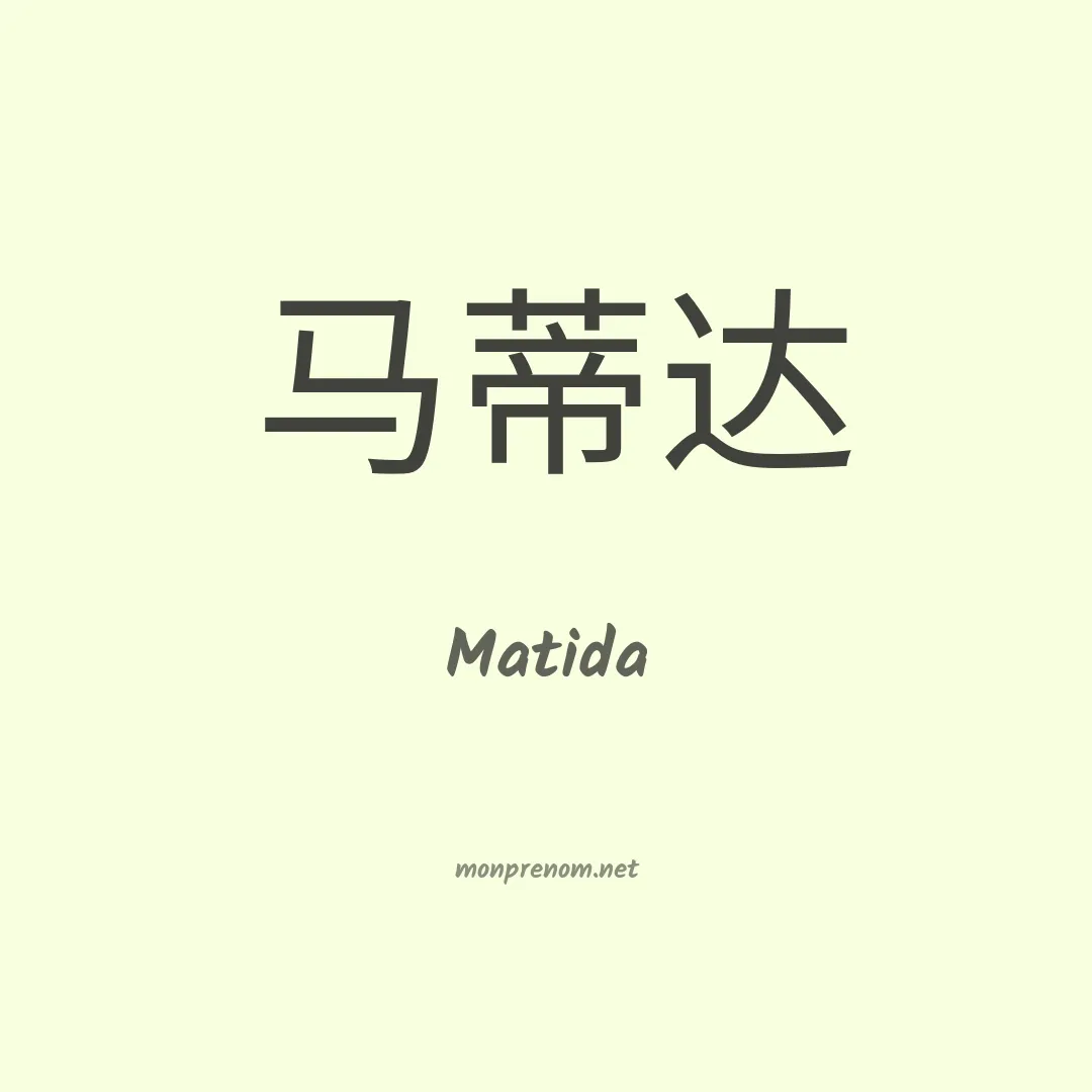 Matida en chinois