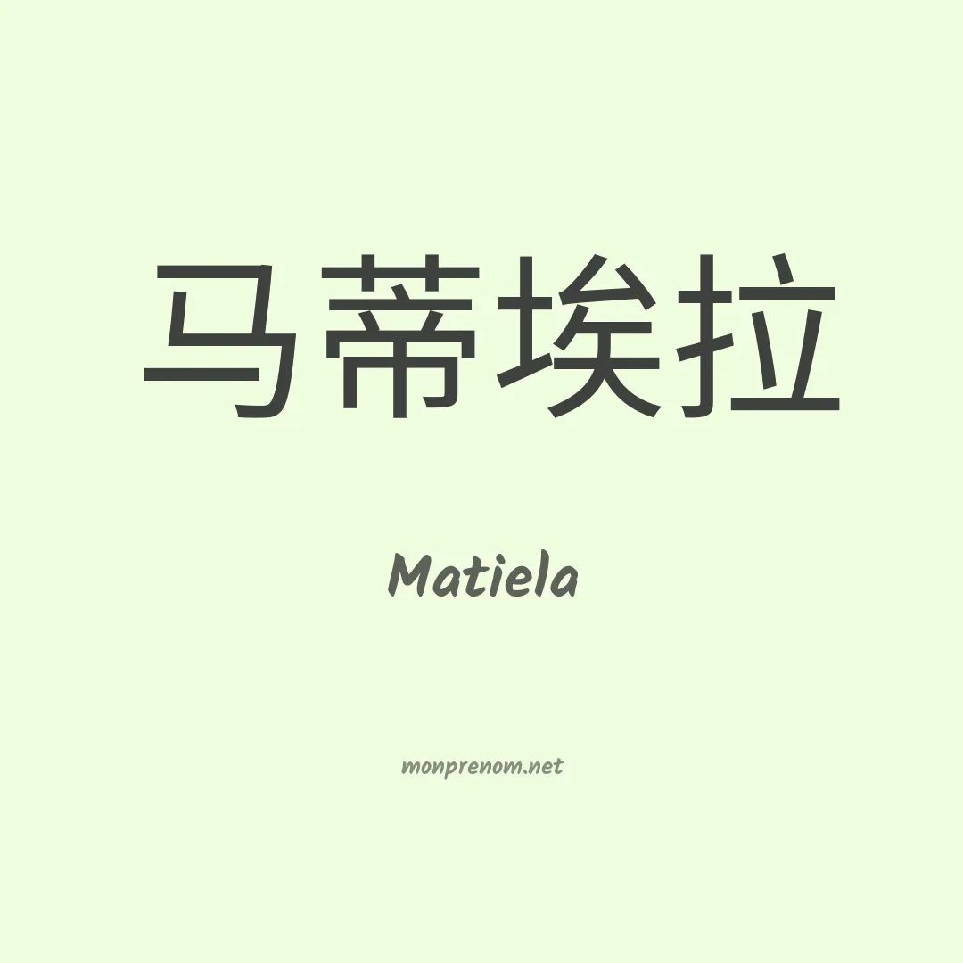 Matiela en chinois