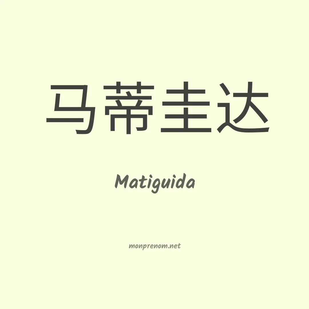 Matiguida en chinois