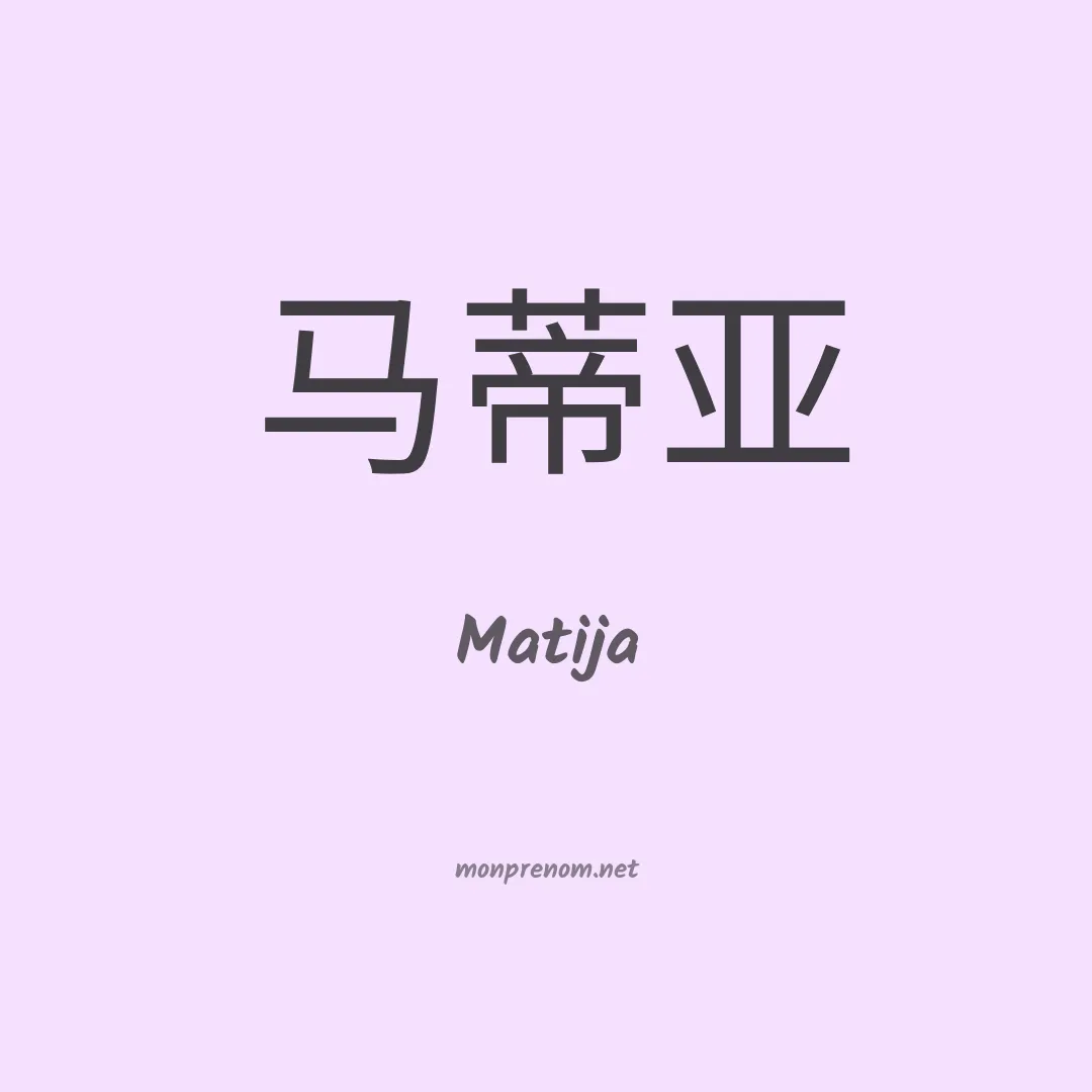 Matija en chinois