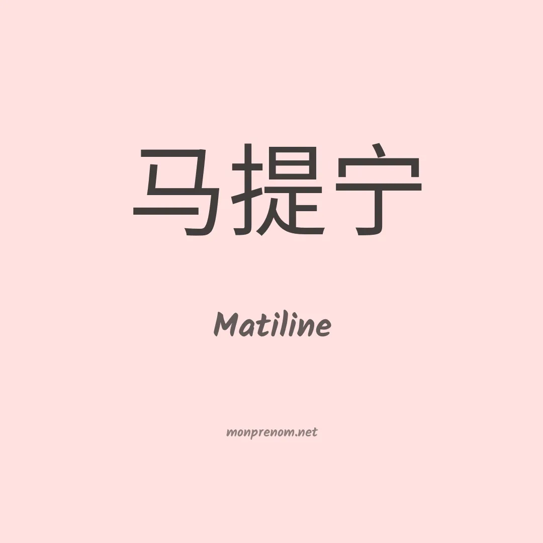 Matiline en chinois