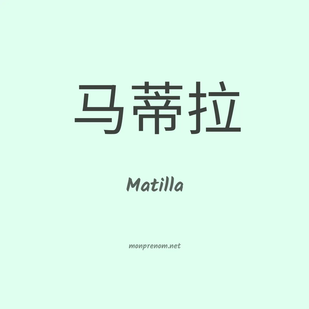 Matilla en chinois
