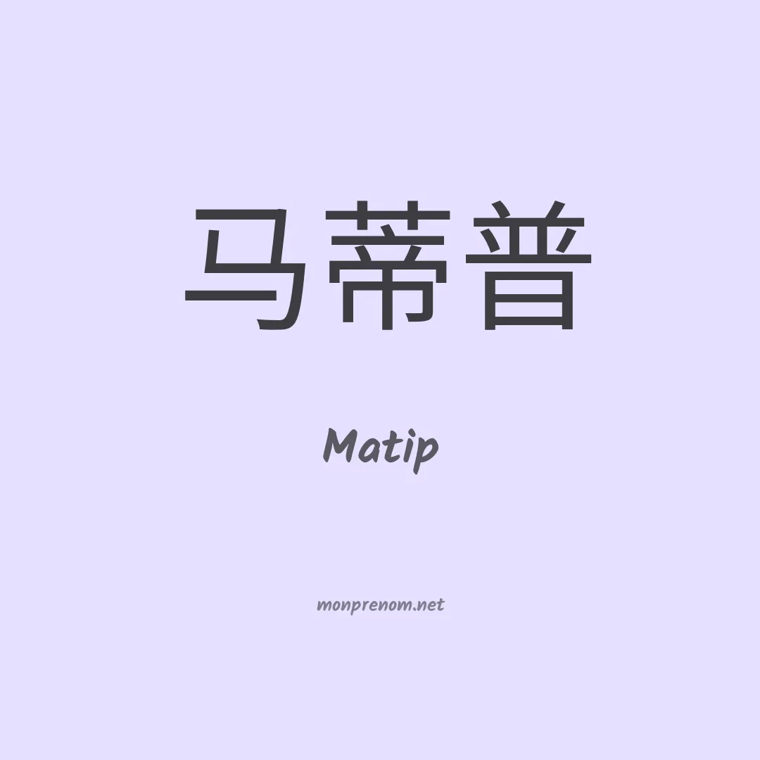 Matip en chinois