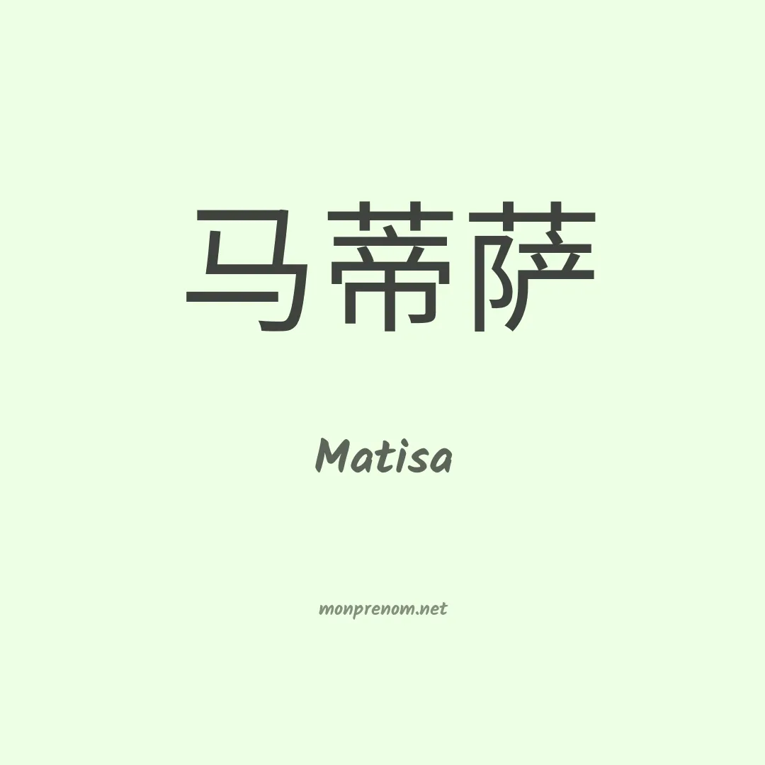 Matisa en chinois