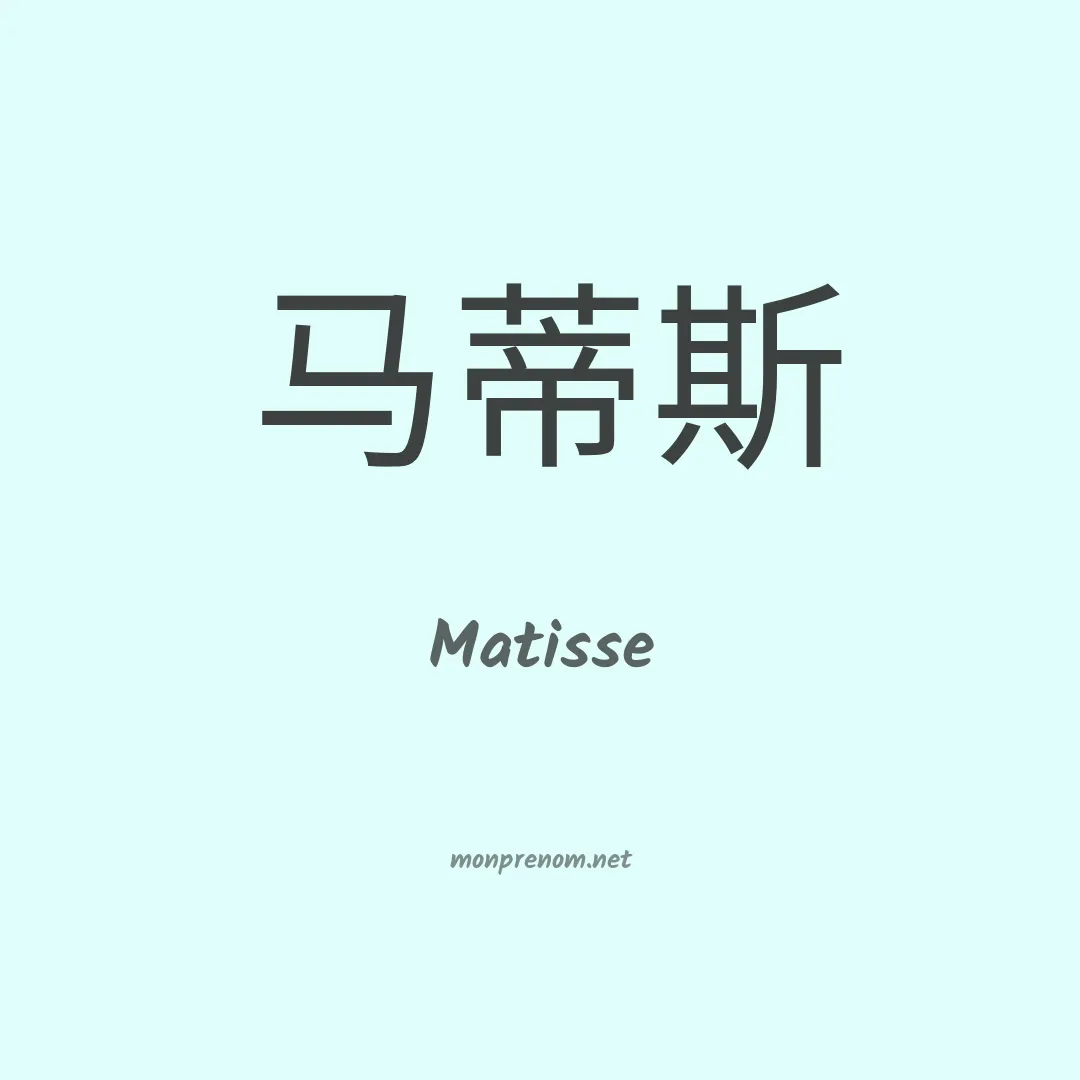 Matisse en chinois